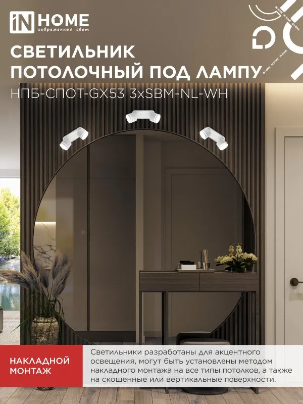 картинка Светильник потолочный НПБ-СПОТ-GX53 2хSBM-NL-WH с подсветкой 220x80x90мм белый IN HOME