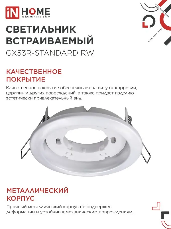 картинка Светильник встраиваемый GX53R-standard RW-10PACK металл под лампу GX53 230В белый (10 шт./упак.) IN HOME