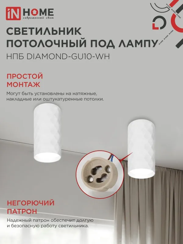 картинка Светильник потолочный НПБ DIAMOND-GU10-WH под лампу GU10 55х100мм белый IN HOME