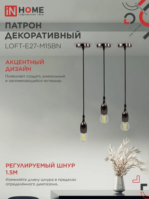 картинка Патрон LOFT-Е27-M15BN со шнуром 1,5м черный никель IN HOME