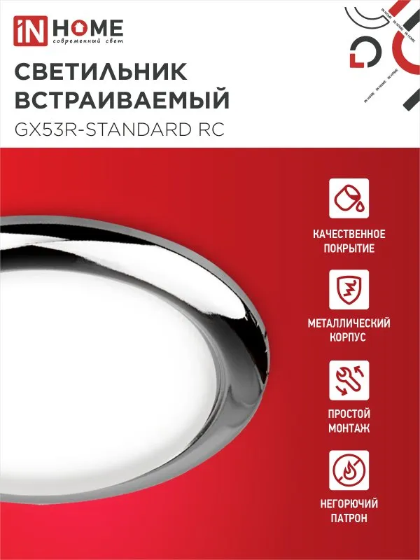 картинка Светильник встраиваемый GX53R-standard RC металл под лампу GX53 230В хром IN HOME