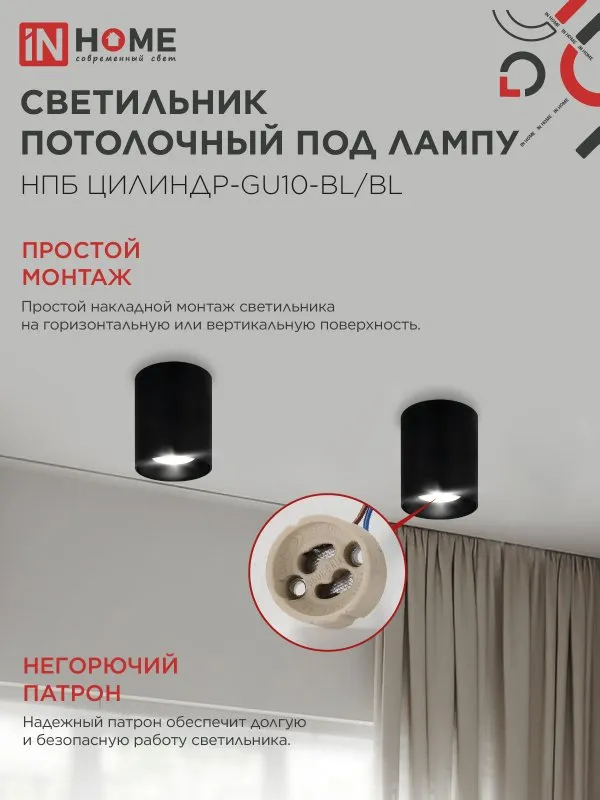картинка Светильник потолочный НПБ ЦИЛИНДР-GU10-BL/BL под лампу GU10 70x100мм черный IN HOME