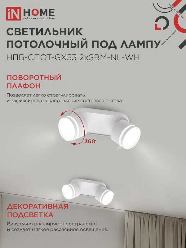 картинка Светильник потолочный НПБ-СПОТ-GX53 2хSBM-NL-WH с подсветкой 220x80x90мм белый IN HOME