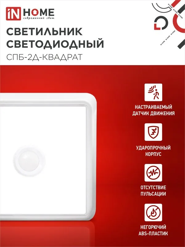картинка Светильник светодиодный СПБ-2Д-КВАДРАТ 5Вт 230В 4000К 400Лм 140мм c датчиком белый IN HOME
