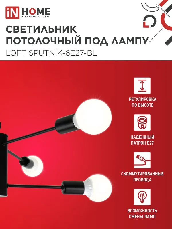 картинка Люстра под лампу LOFT SPUTNIK-6E27-BL 6хЕ27 черный IN HOME