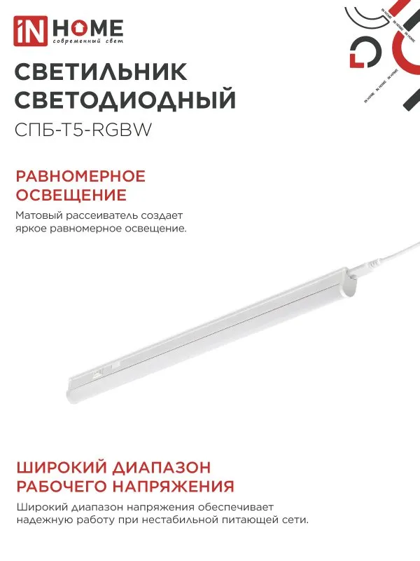 картинка Светильник светодиодный СПБ-Т5-RGBW 10Вт 230B red-green-blue-4000К 900мм IN HOME
