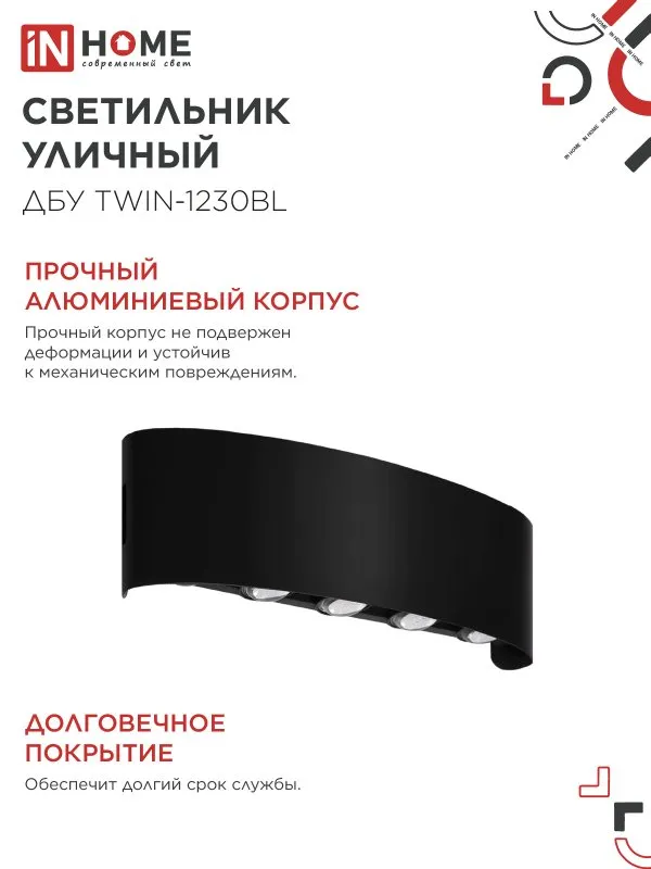 картинка Светильник уличный светодиодный ДБУ TWIN-1230BL 12Вт 3000К 270х80 черный IP54 IN HOME