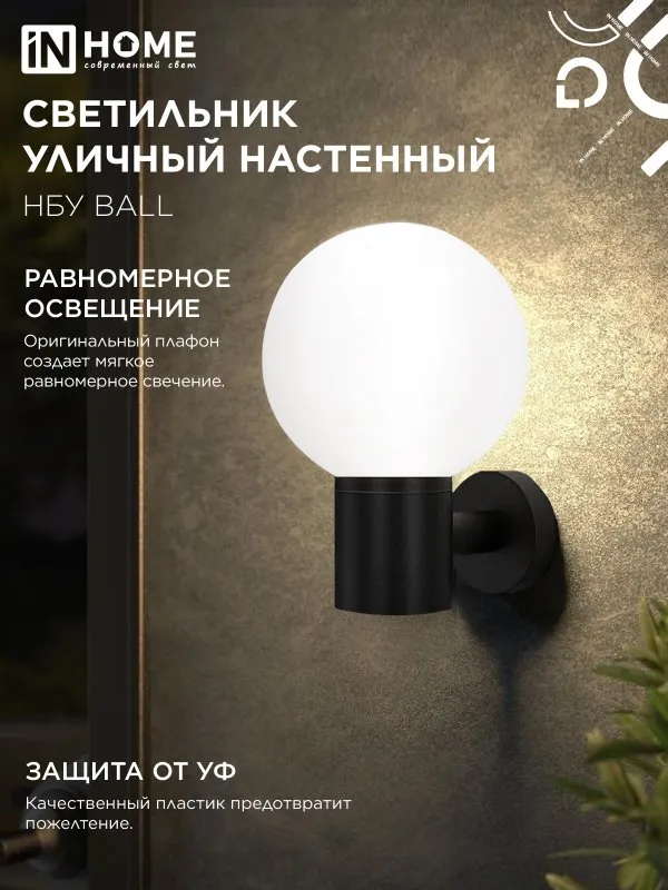 картинка Светильник уличный настенный односторонний НБУ BALL-1хA60-BL алюминиевый черный IP54 IN HOME