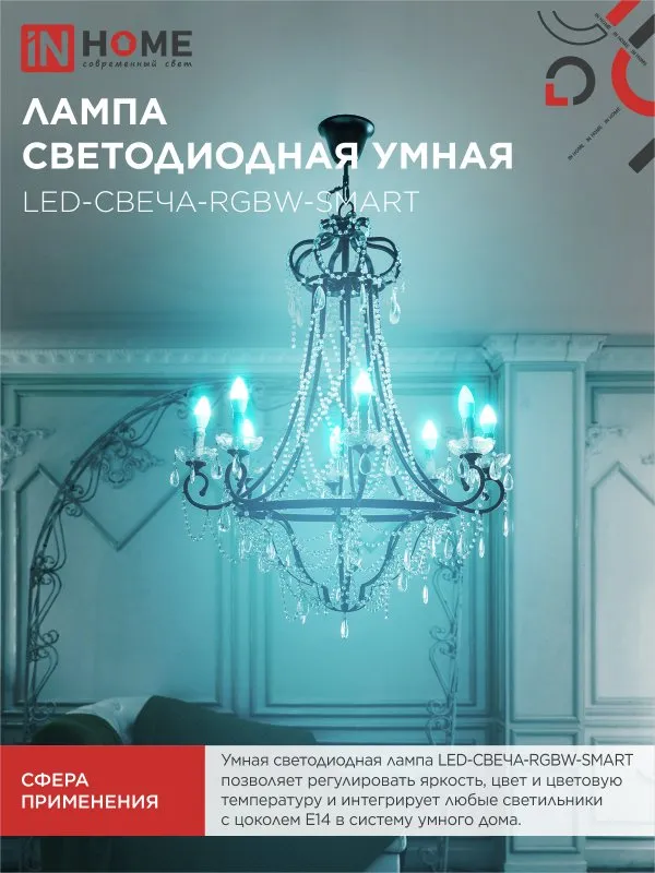 картинка Лампа светодиодная LED-СВЕЧА-RGBW-SMART 11Вт 230В Wi-Fi Е14 RGB-3000-6500К 990Лм IN HOME