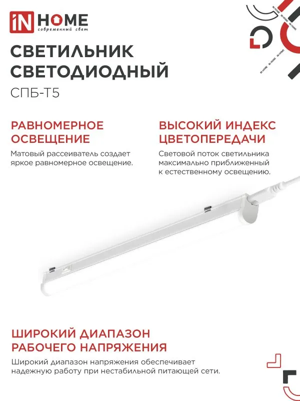 картинка Светильник светодиодный СПБ-Т5 10Вт 230В 4000К 900Лм 900мм IN HOME