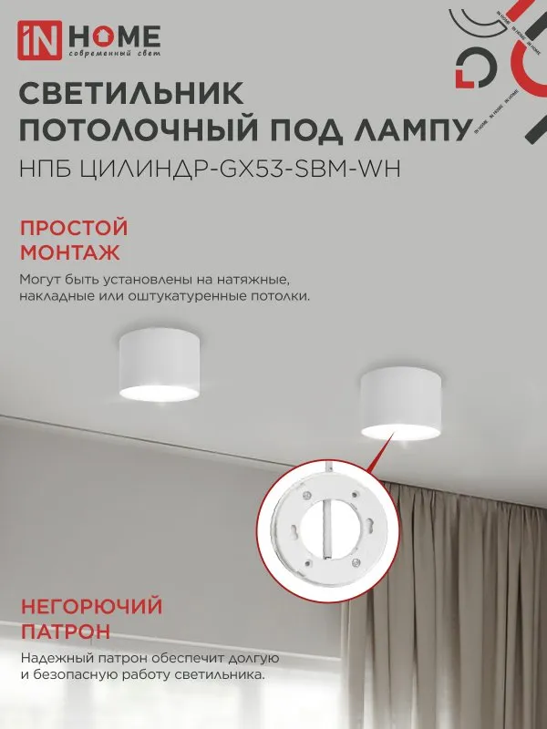 картинка Светильник потолочный НПБ-ЦИЛИНДР-GX53 SBM-WH 80х55м белый IN HOME