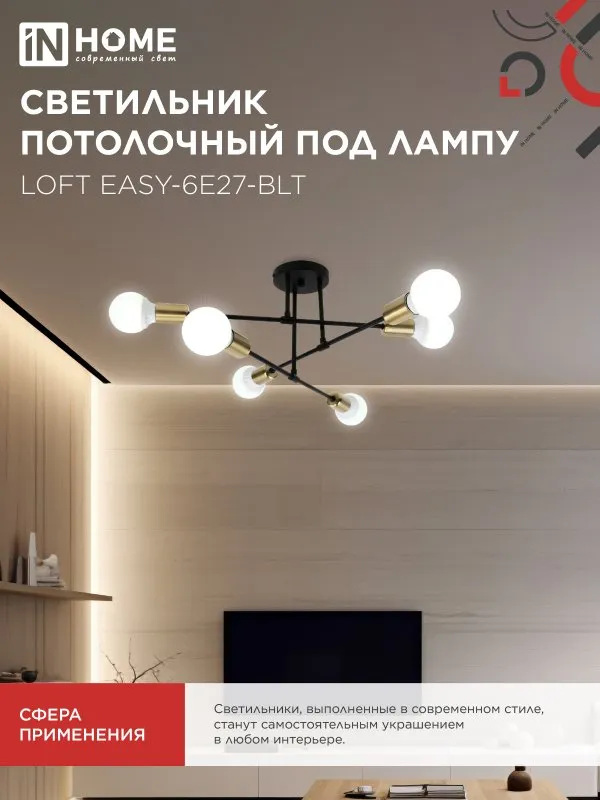 картинка Люстра под лампу LOFT EASY-6E27-BLT 6хЕ27 черный, латунь IN HOME