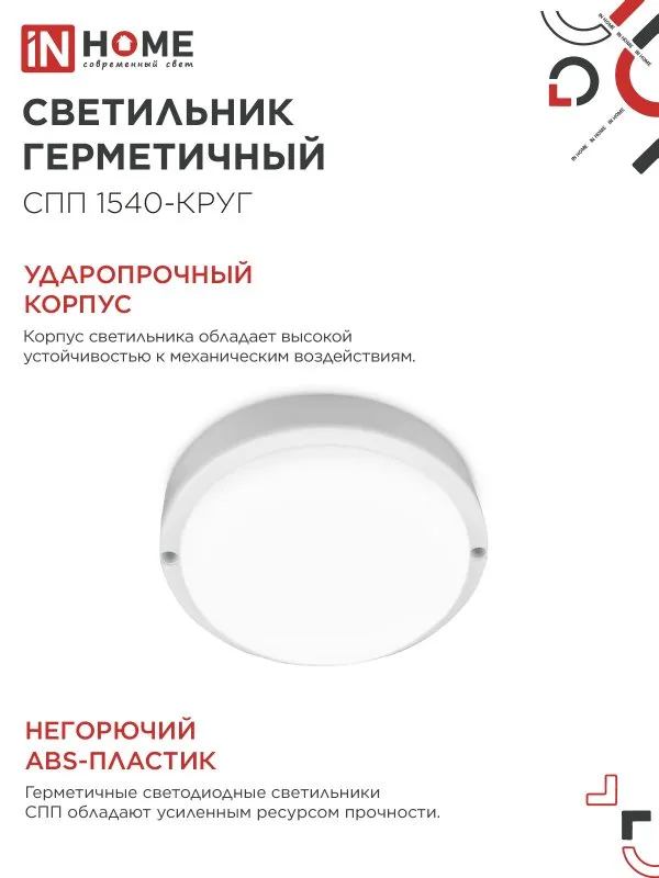 картинка Светильник светодиодный герметичный СПП 1540-КРУГ 15Вт 4000К 1350Лм IP65 140мм IN HOME