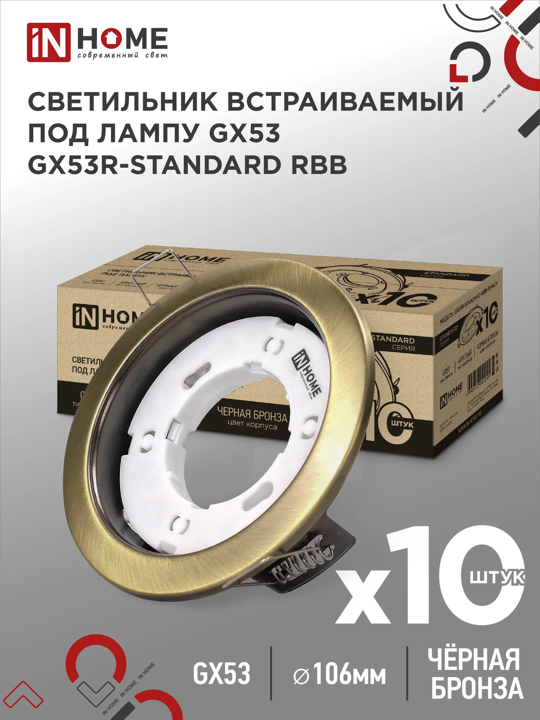 картинка Светильник встраиваемый GX53R-standard RBB-10PACK под GX53 черная бронза (10 шт./упак.) IN HOME