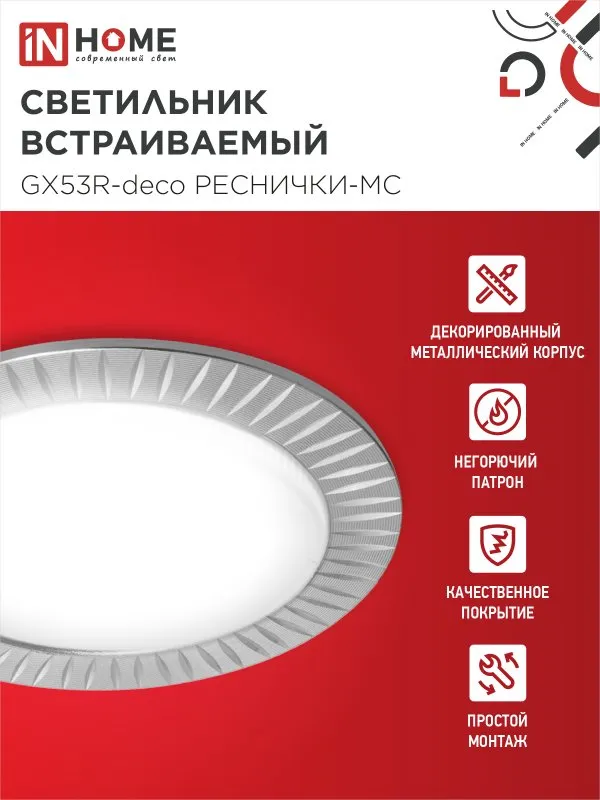 картинка Светильник встраиваемый GX53R-deco РЕСНИЧКИ-MC под лампу GX53 матовый хром IN HOME