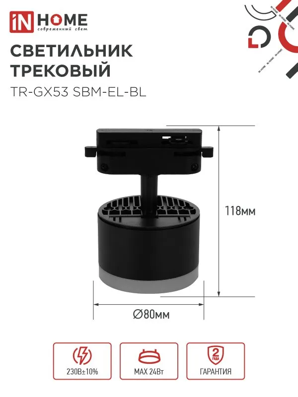 картинка Светильник трековый TR-GX53 SBM-EL-BL с подсветкой черный IN HOME