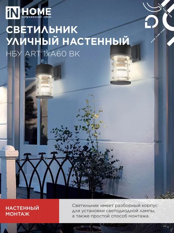 картинка Светильник уличный настенный односторонний НБУ ART-1хA60-BL алюминиевый черный IP54 IN HOME