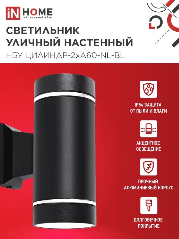 картинка Светильник уличный настенный двусторонний НБУ ЦИЛИНДР-2хА60-NL-BL с подсветкой черный IP54 IN HOME