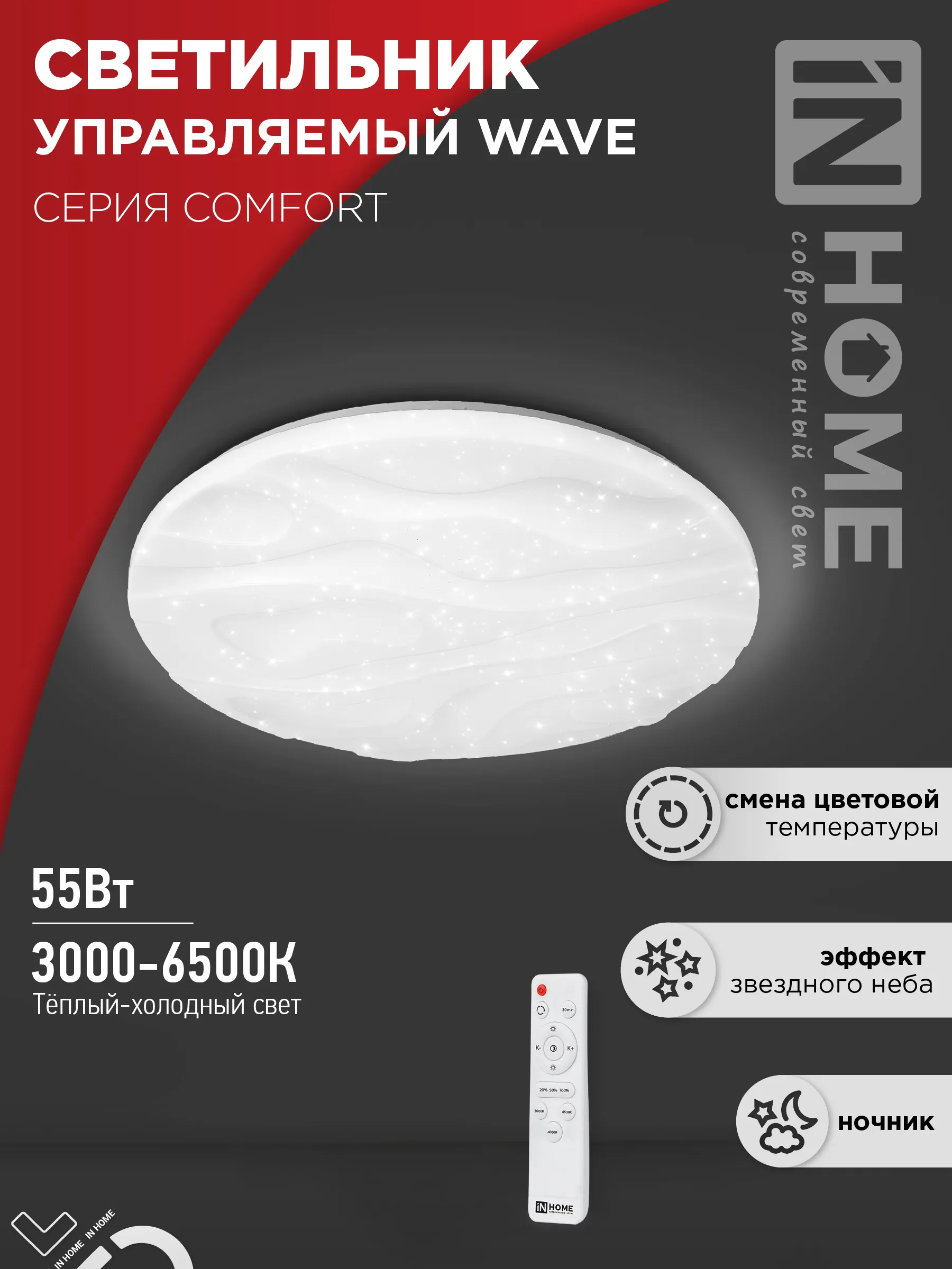 картинка Светильник светодиодный COMFORT WAVE 55Вт 230В 3000-6500K 4400Лм 400x75мм с пультом ДУ IN HOME