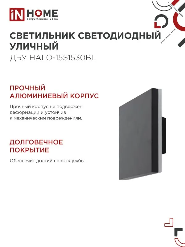 картинка Светильник уличный светодиодный ДБУ HALO-S1530BL 15Вт 3000К IP54 150x50мм квадратный черный IN HOME