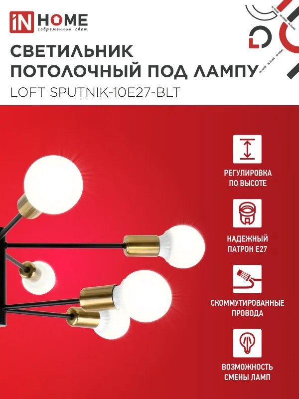 картинка Люстра под лампу LOFT SPUTNIK-10E27-BLT 10хЕ27 черный, латунь IN HOME