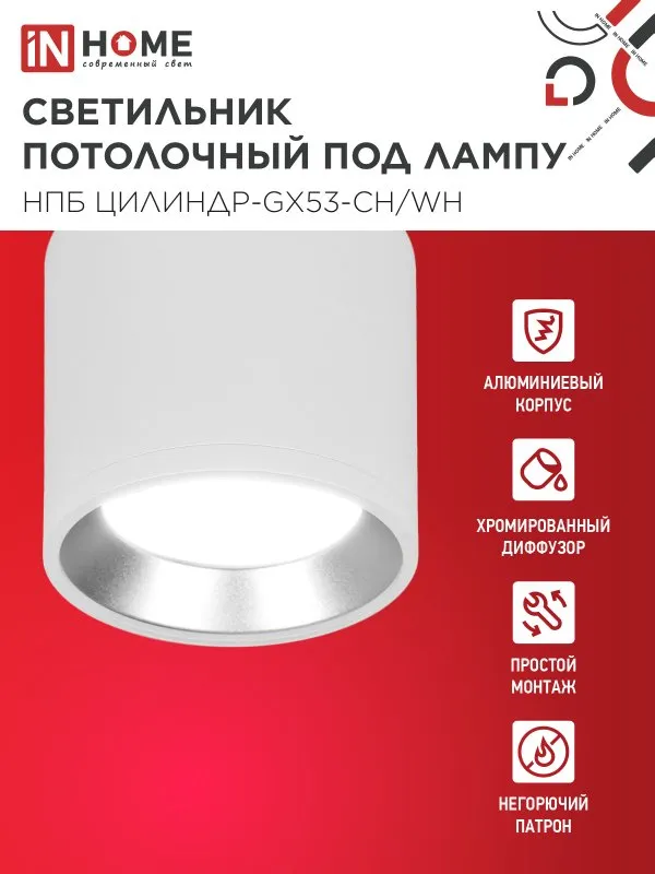 картинка Светильник потолочный НПБ ЦИЛИНДР GX53-CH/WH под лампу GX53 95х80мм белый/хром IN HOME