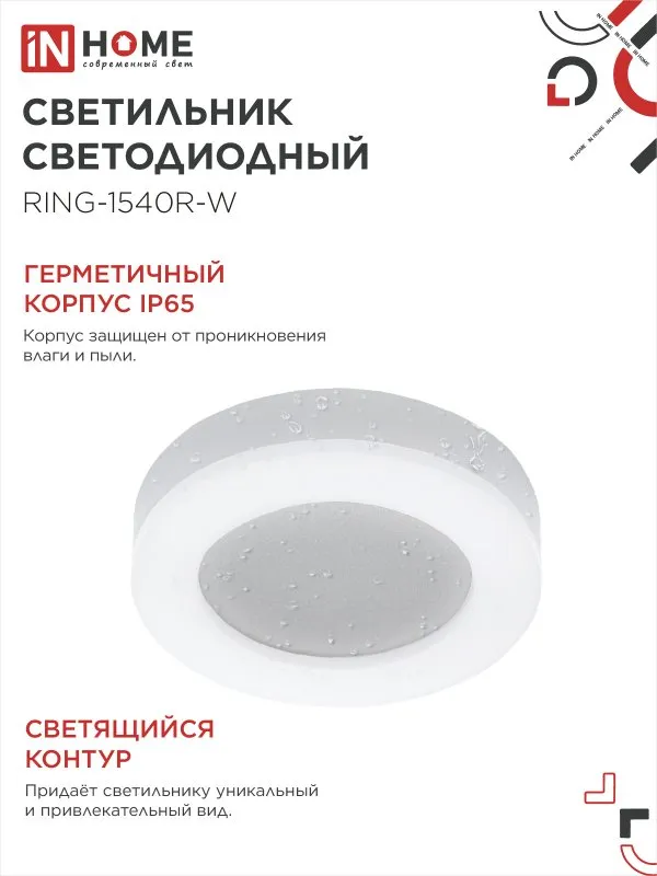 картинка Светильник светодиодный серии RING-1540R-W 15Вт 230В 4000К 910Лм 190мм IP65 КРУГ IN HOME