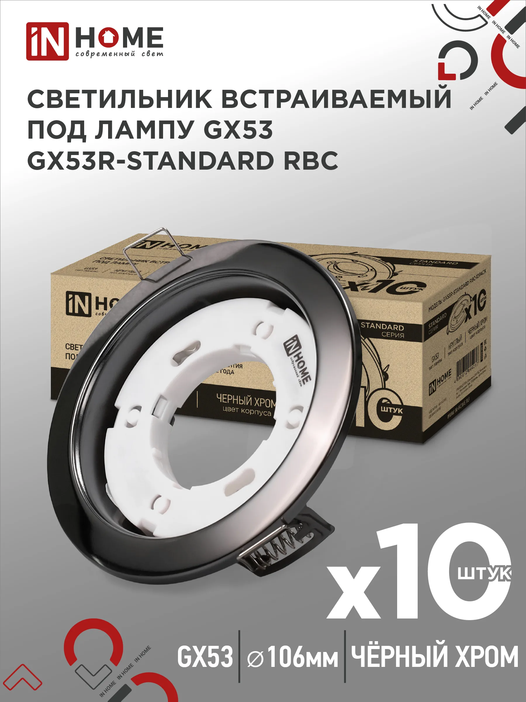 картинка Светильник встраиваемый GX53R-standard RBC-10PACK под GX53 черный хром (10 шт./упак.) IN HOME