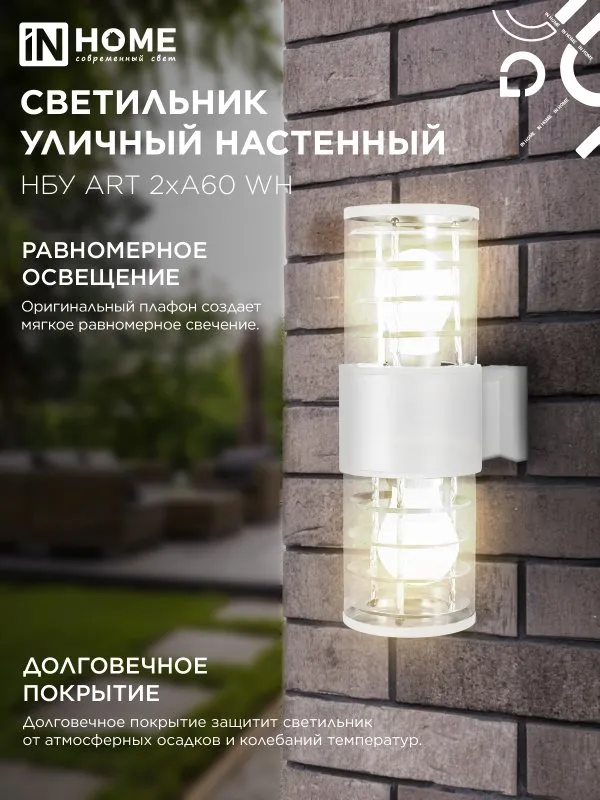 картинка Светильник уличный настенный двусторонний НБУ ART-2хA60-WH алюминиевый белый IP54 IN HOME