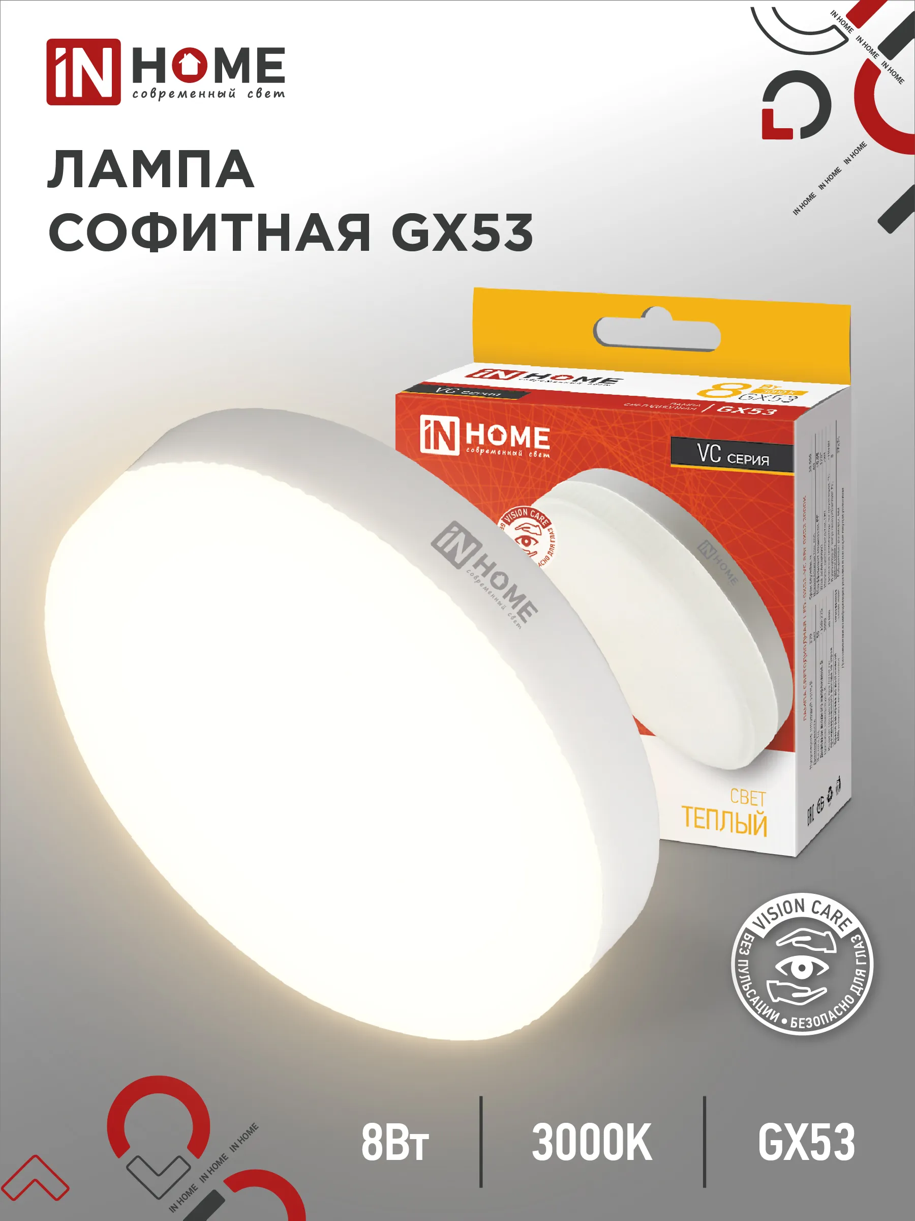 картинка Лампа светодиодная LED-GX53-VC 8Вт 230В 3000К 760Лм IN HOME