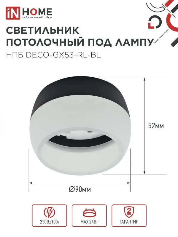 картинка Светильник потолочный НПБ DECO-GX53-RL-BL под лампу GX53 90х52мм черный IN HOME