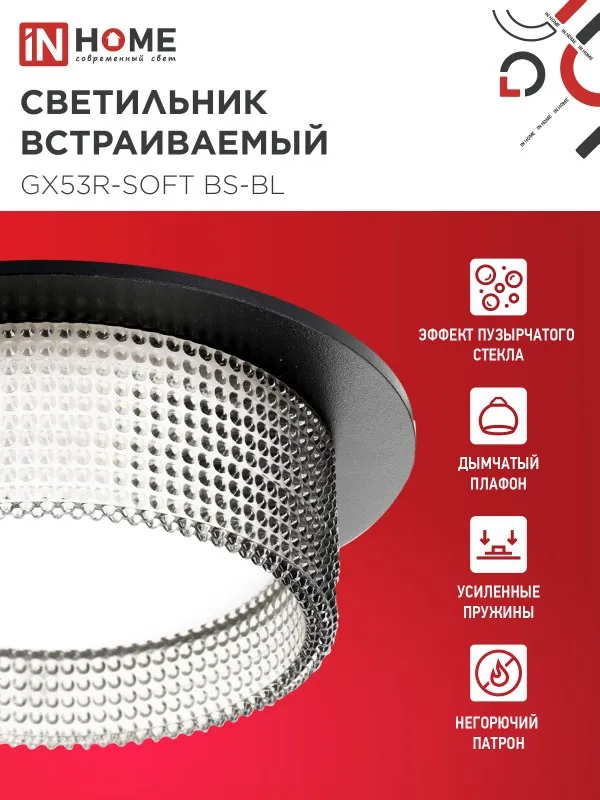 картинка Светильник встраиваемый GX53R-SOFT BS-BL под GX53 дымчатый плафон, 110х53мм черный IN HOME
