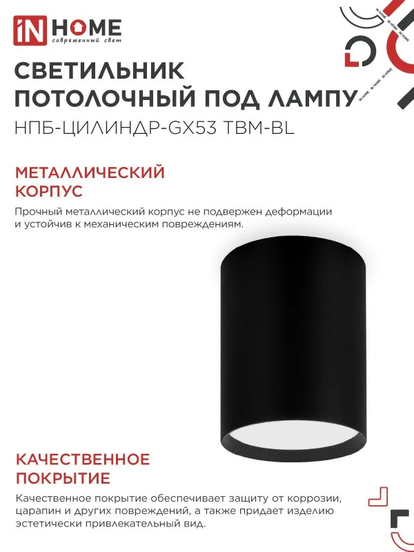 картинка Светильник потолочный НПБ-ЦИЛИНДР-GX53 TBM-BL 80х90мм черный IN HOME