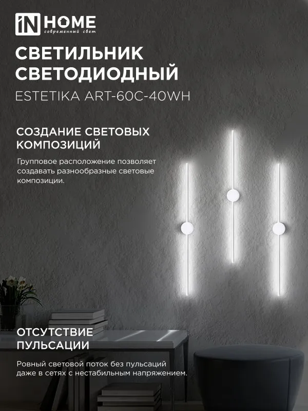 картинка Светильник светодиодный ESTETIKA ART-60C-40WH 10Вт 230В 4000K 700Лм 600х60x98 белый IN HOME