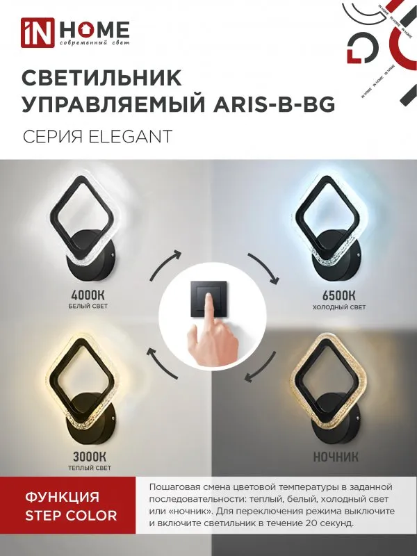 картинка Светильник светодиодный ELEGANT ARIS-B-BG 15Вт 230В 3000-6500K 1200Лм STEP COLOR черный IN HOME