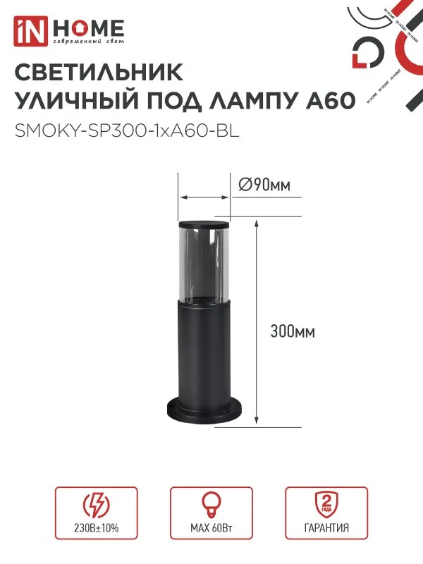 картинка Светильник уличный напольный ТБУ SMOKY-SP300-1xA60-BL алюминиевый 300мм черный IP54 IN HOME