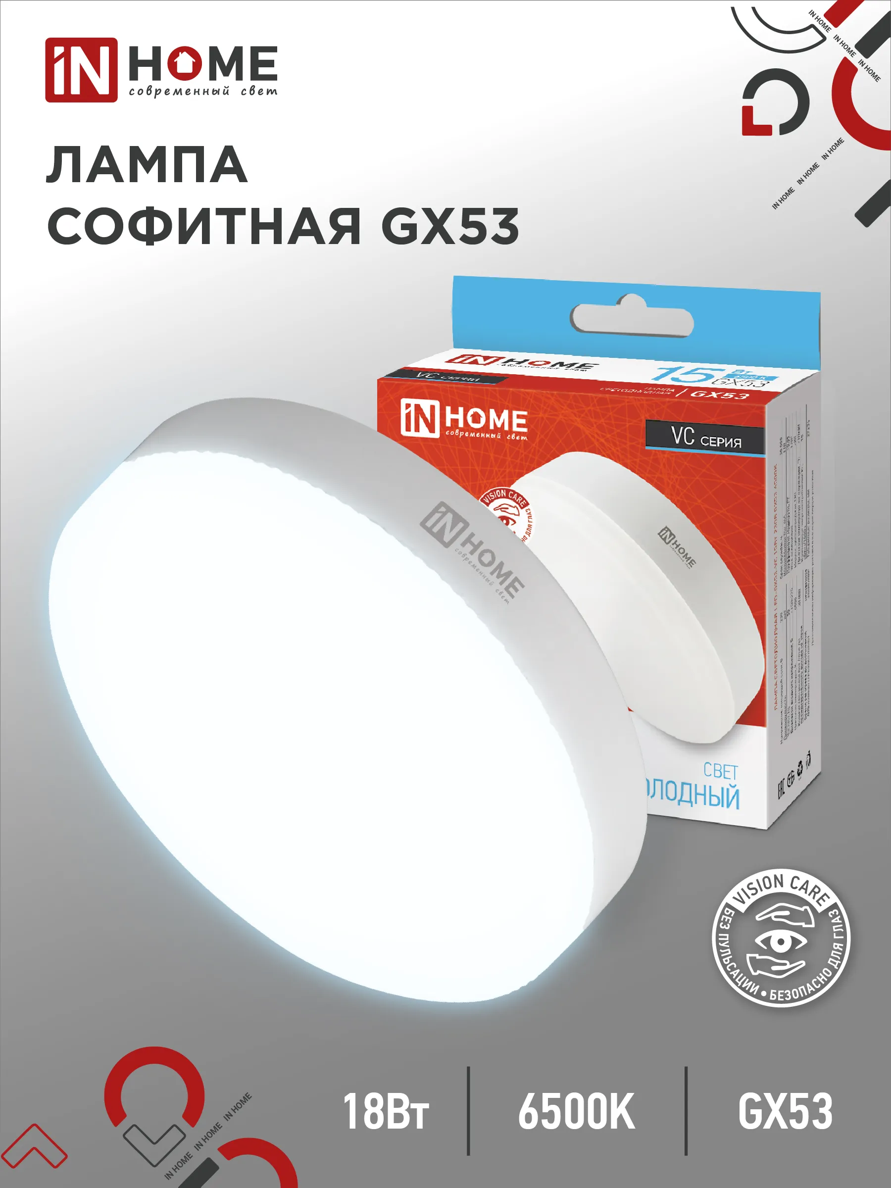 картинка Лампа светодиодная LED-GX53-VC 18Вт 230В 6500К 1710Лм IN HOME