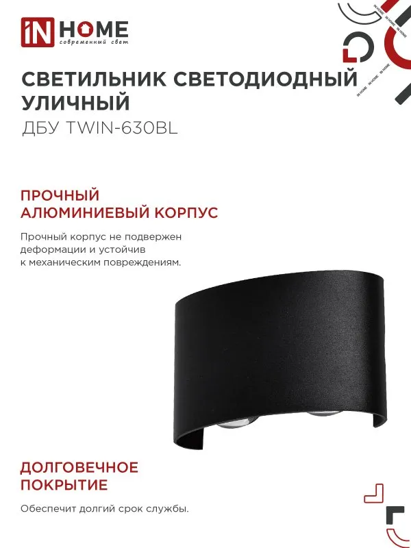 картинка Светильник уличный светодиодный ДБУ TWIN-630BL 6Вт 3000К IP54 черный IN HOME