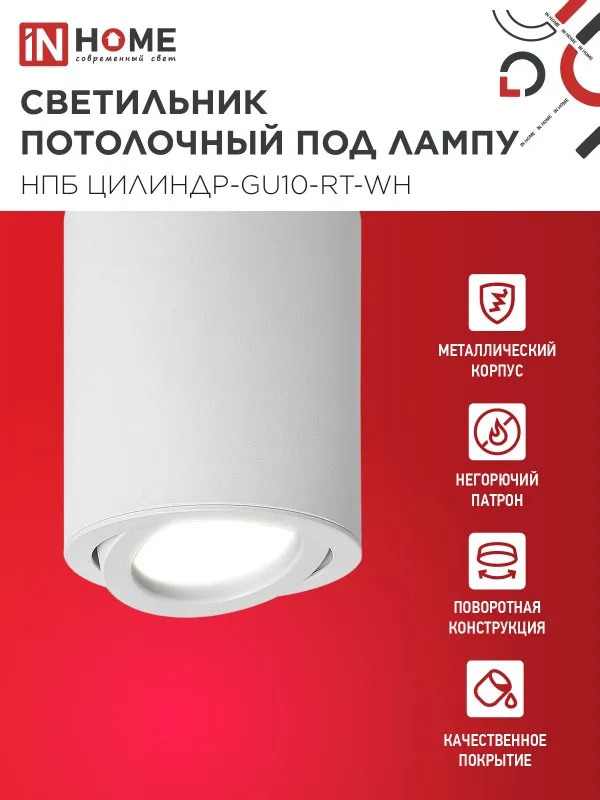 картинка Светильник потолочный НПБ ЦИЛИНДР-GU10-RT-WH алюминиевый поворотный под лампу GU10 230B 70х84мм белый IN HOME