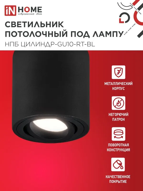 картинка Светильник потолочный НПБ ЦИЛИНДР-GU10-RT-BL поворотный под лампу GU10 80х84мм черный IN HOME