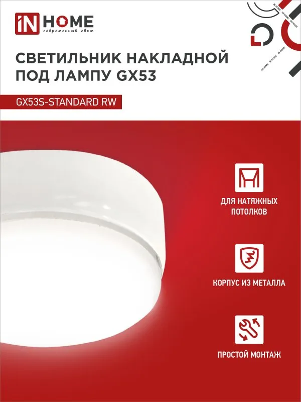 картинка Светильник накладной GX53S-standard RW металл под лампу GX53 белый IN HOME
