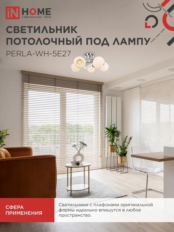 картинка Люстра под лампу AURA PERLA-WH-5E27 5хЕ27 матовый плафон хромированный корпус IN HOME