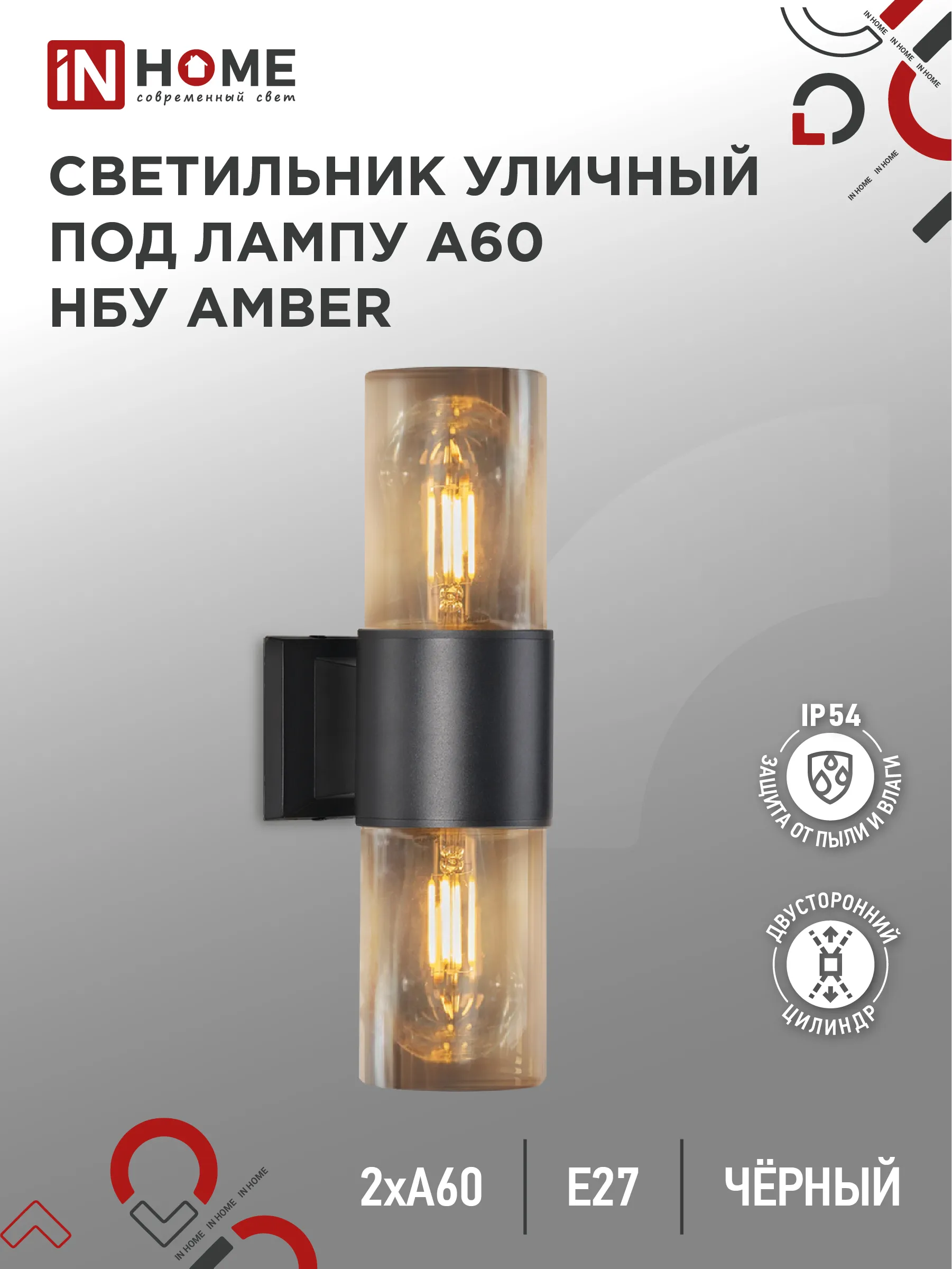 картинка Светильник уличный настенный двусторонний НБУ AMBER-2хA60-BL алюминиевый черный IP54 IN HOME