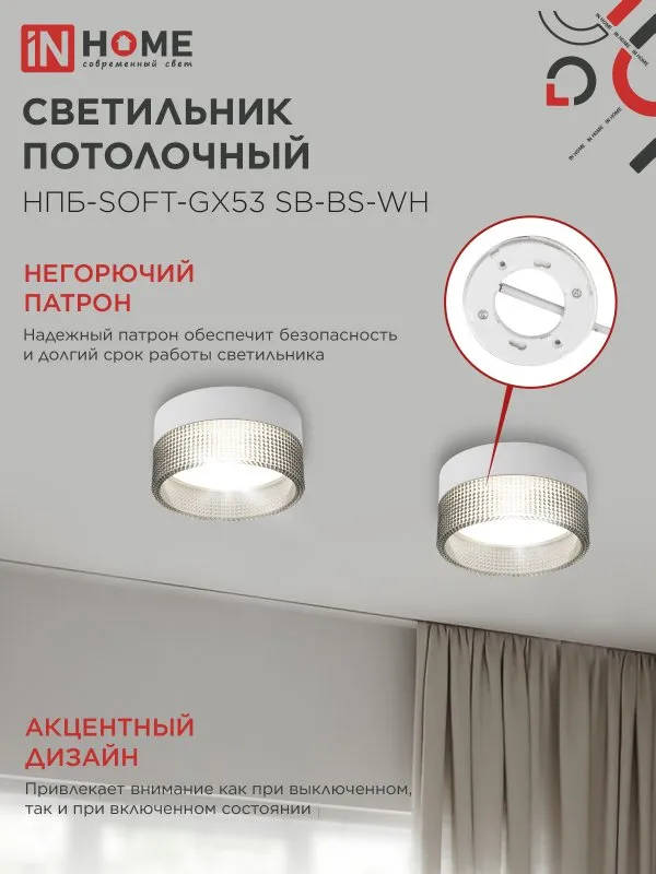 картинка Светильник потолочный НПБ-SOFT-GX53 SB-BS-WH дымчатый плафон, 82х52мм белый IN HOME