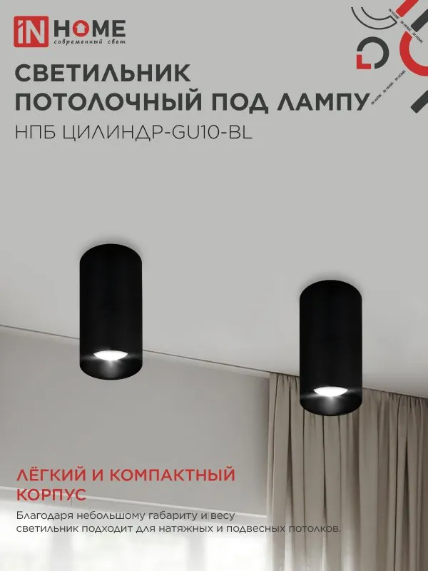 картинка Светильник потолочный НПБ ЦИЛИНДР-GU10-BL под лампу GU10 55х100мм черный IN HOME