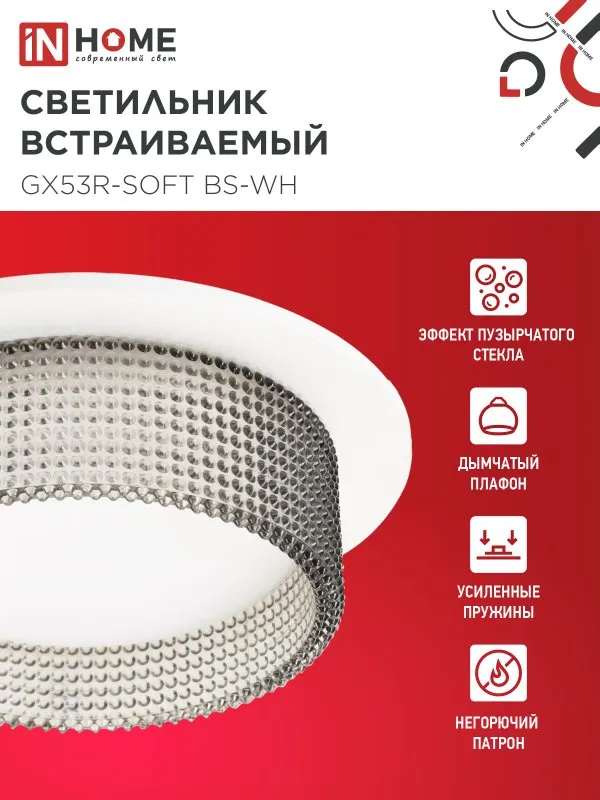 картинка Светильник встраиваемый GX53R-SOFT BS-WH под GX53 дымчатый плафон, 110х53мм белый IN HOME