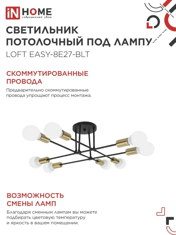 картинка Люстра под лампу LOFT EASY-8E27-BLT 8хЕ27 черный, латунь IN HOME