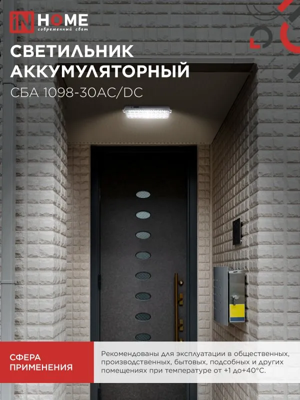 картинка Светильник светодиодный аварийный СБА 1098-30AC/DC 30 LED 1.2Ah lithium battery AC/DC IN HOME