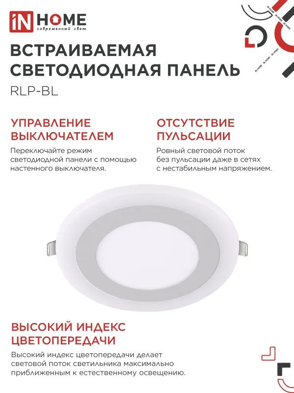 картинка Панель светодиодная встраиваемая круглая RLP-BL 9Вт 230В 4000К 540Лм 145мм с подсветкой белая IP20 IN HOME