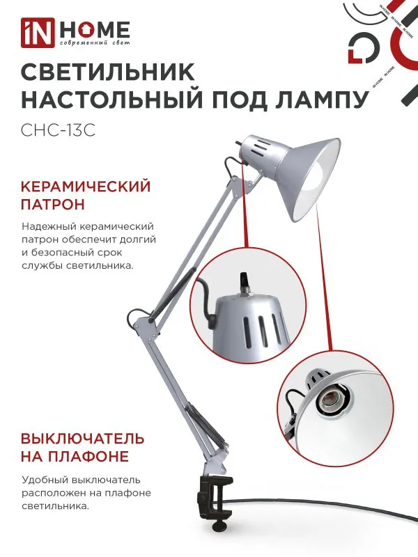 картинка Светильник настольный под лампу на струбцине СНС 13С-E27 230В СЕРЕБРО IN HOME